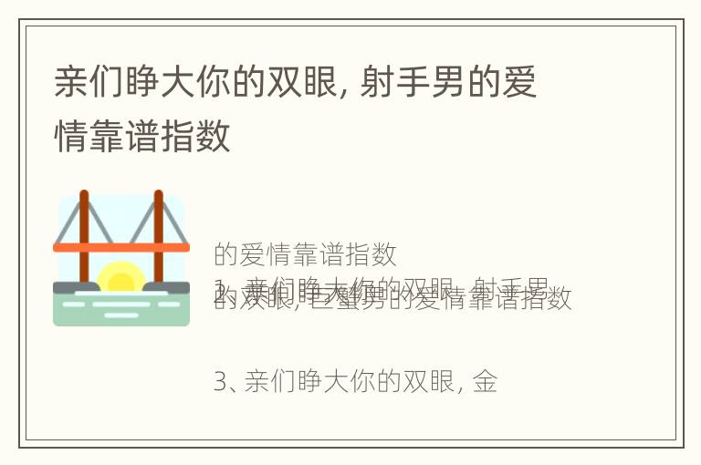 亲们睁大你的双眼，射手男的爱情靠谱指数