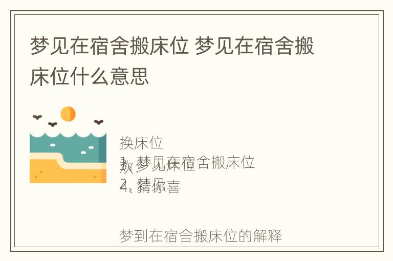 梦见在宿舍搬床位 梦见在宿舍搬床位什么意思