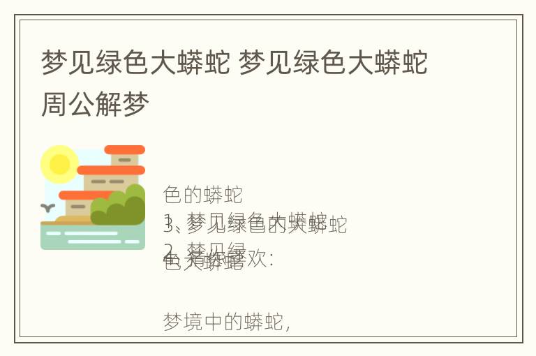 梦见绿色大蟒蛇 梦见绿色大蟒蛇周公解梦