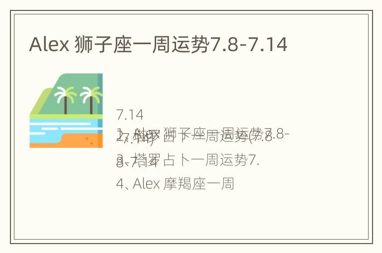 Alex 狮子座一周运势7.8-7.14