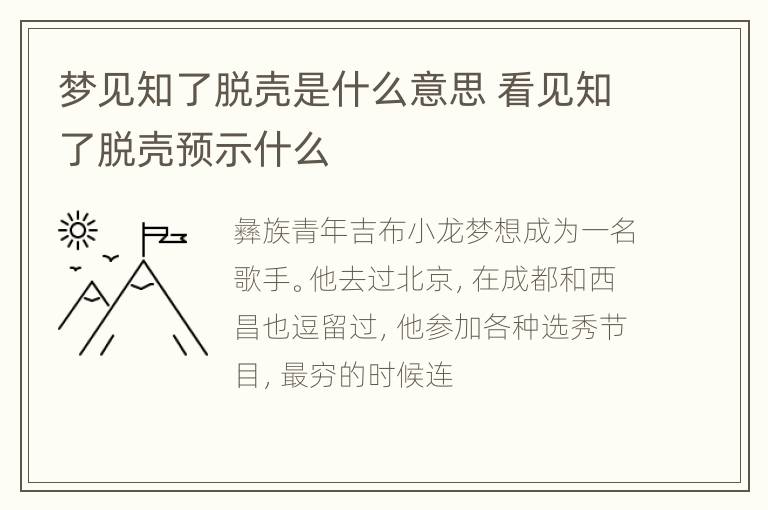 梦见知了脱壳是什么意思 看见知了脱壳预示什么