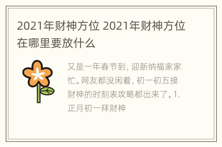 2021年财神方位 2021年财神方位在哪里要放什么