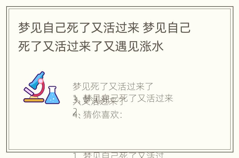 梦见自己死了又活过来 梦见自己死了又活过来了又遇见涨水