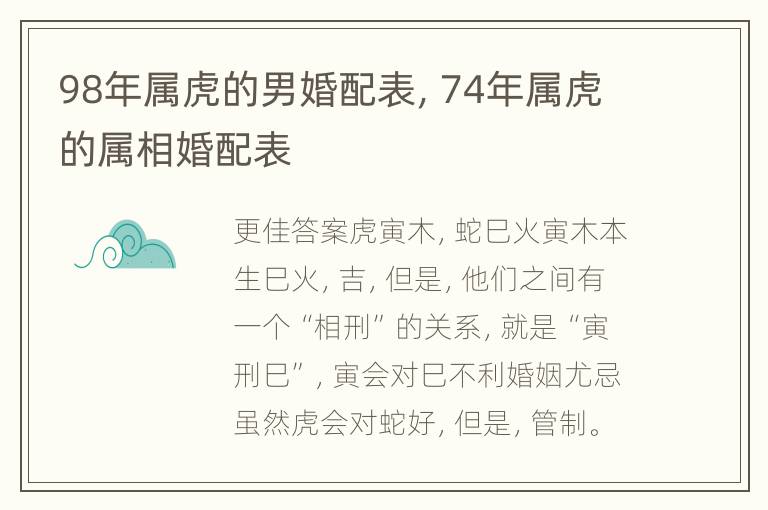 98年属虎的男婚配表，74年属虎的属相婚配表