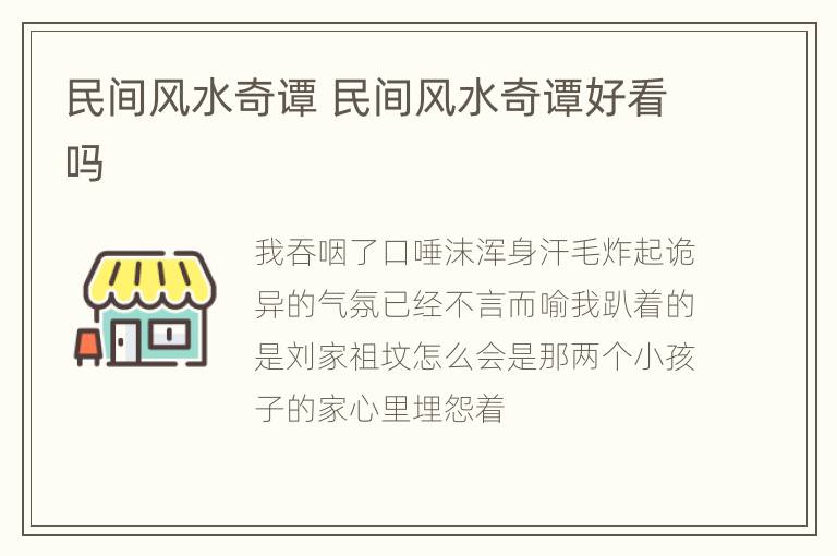 民间风水奇谭 民间风水奇谭好看吗