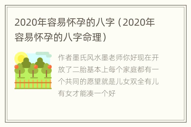 2020年容易怀孕的八字（2020年容易怀孕的八字命理）