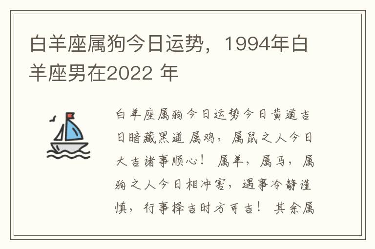 白羊座属狗今日运势，1994年白羊座男在2022 年