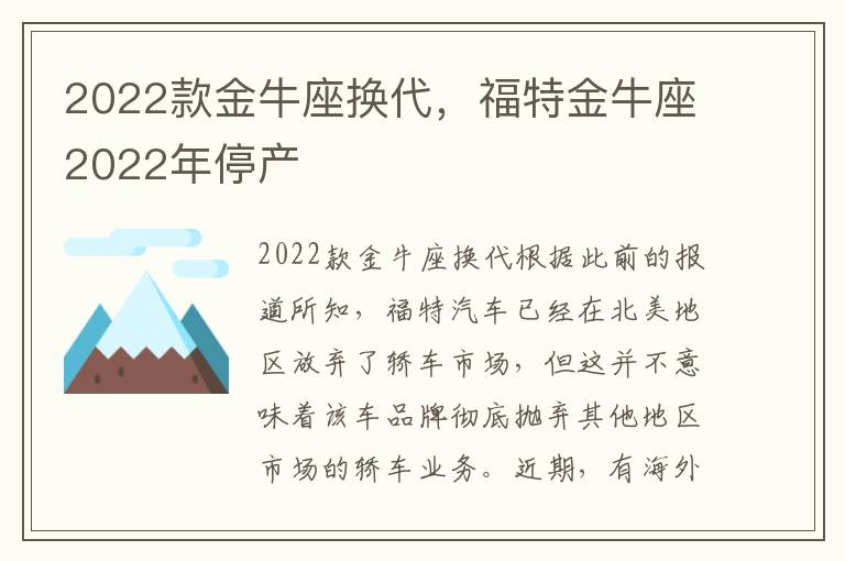 2022款金牛座换代，福特金牛座2022年停产