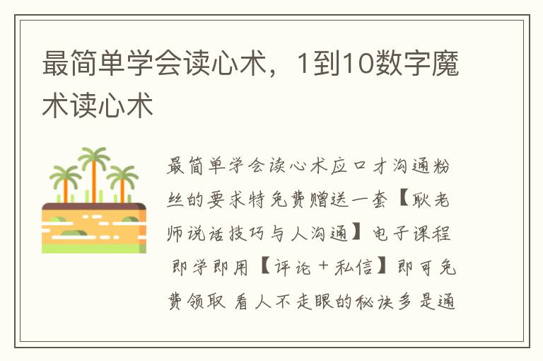 最简单学会读心术，1到10数字魔术读心术