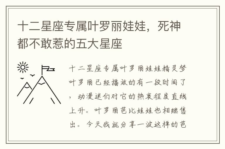 十二星座专属叶罗丽娃娃，死神都不敢惹的五大星座