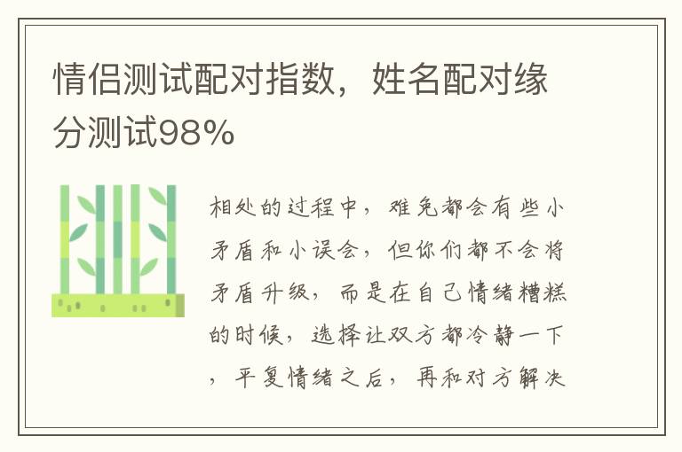 情侣测试配对指数，姓名配对缘分测试98%