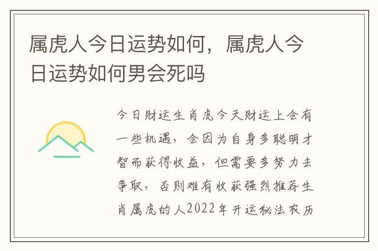 属虎人今日运势如何，属虎人今日运势如何男会死吗