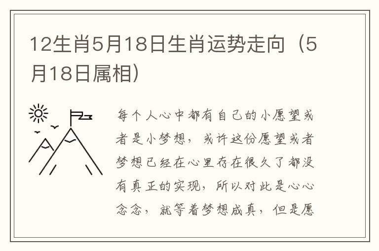 12生肖5月18日生肖运势走向（5月18日属相）