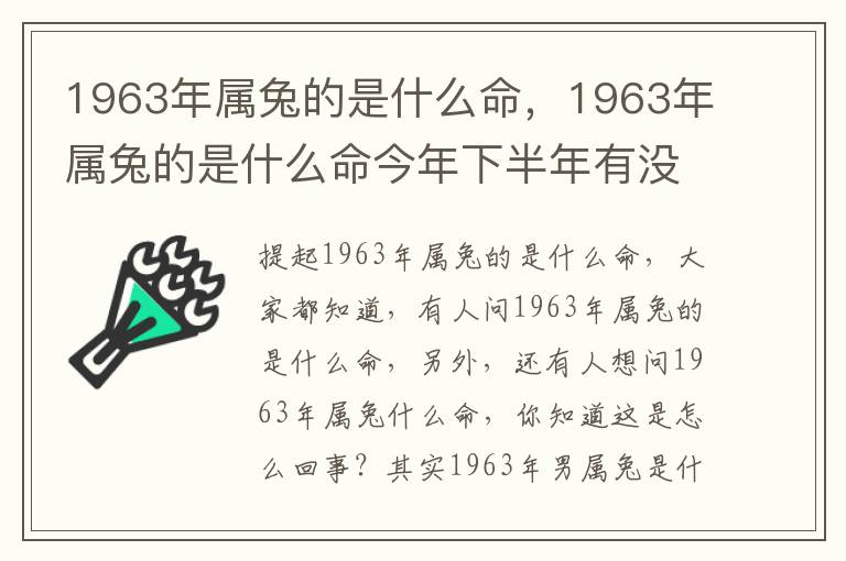 1963年属兔的是什么命，1963年属兔的是什么命今年下半年有没钱财