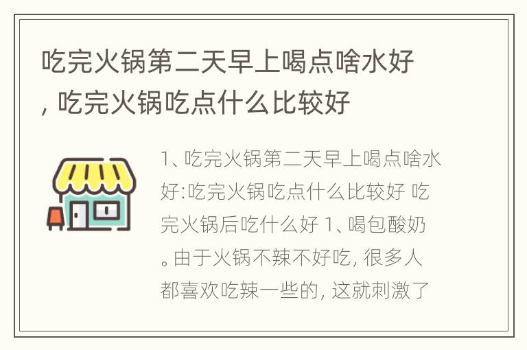 吃完火锅第二天早上喝点啥水好，吃完火锅吃点什么比较好