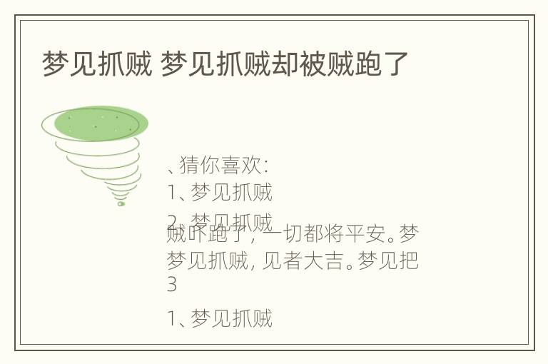 梦见抓贼 梦见抓贼却被贼跑了