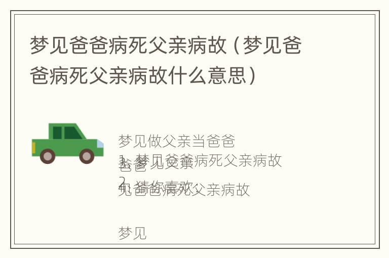 梦见爸爸病死父亲病故（梦见爸爸病死父亲病故什么意思）