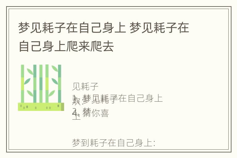 梦见耗子在自己身上 梦见耗子在自己身上爬来爬去