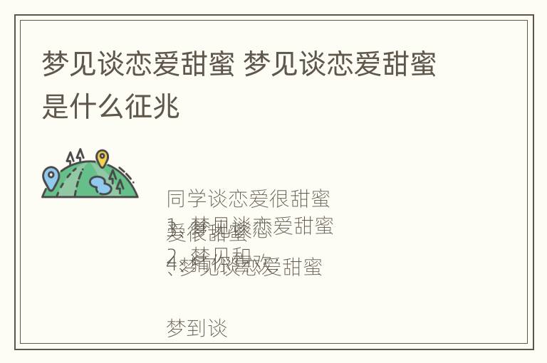 梦见谈恋爱甜蜜 梦见谈恋爱甜蜜是什么征兆