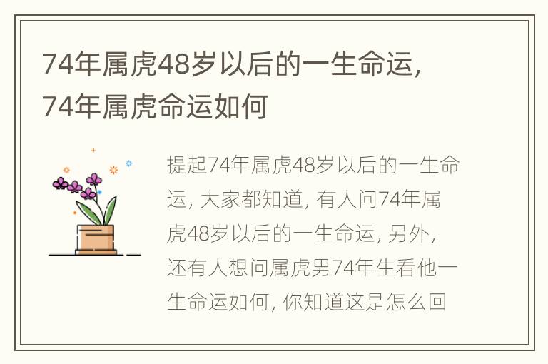 74年属虎48岁以后的一生命运，74年属虎命运如何