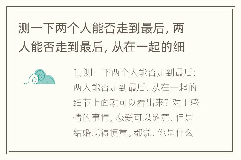 测一下两个人能否走到最后，两人能否走到最后，从在一起的细节上面就可以看