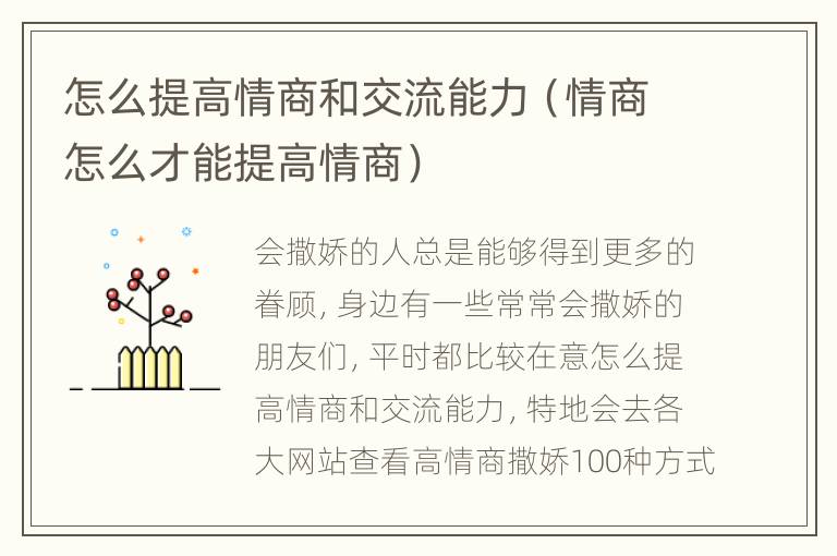 怎么提高情商和交流能力（情商怎么才能提高情商）