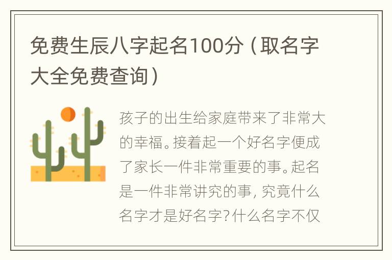 免费生辰八字起名100分（取名字大全免费查询）