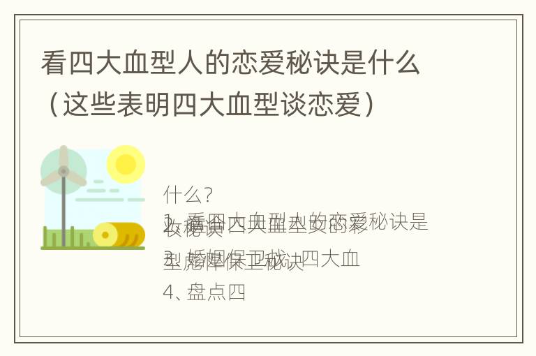 看四大血型人的恋爱秘诀是什么（这些表明四大血型谈恋爱）