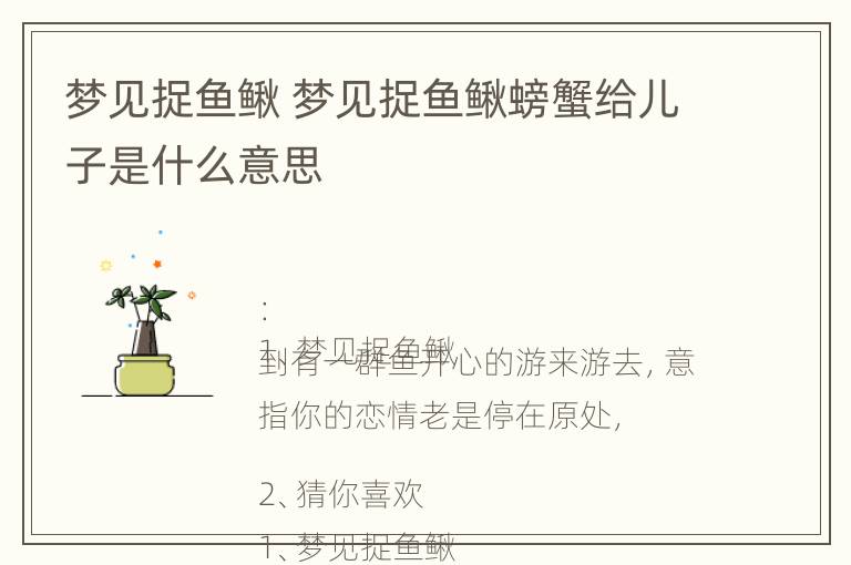 梦见捉鱼鳅 梦见捉鱼鳅螃蟹给儿子是什么意思