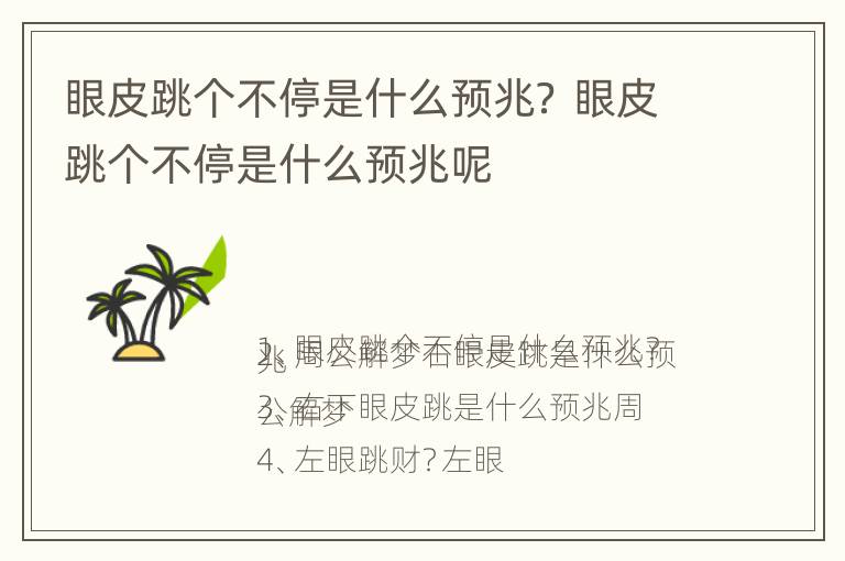 眼皮跳个不停是什么预兆？ 眼皮跳个不停是什么预兆呢