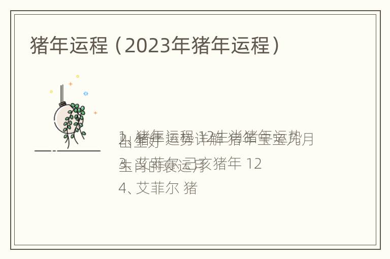 猪年运程（2023年猪年运程）