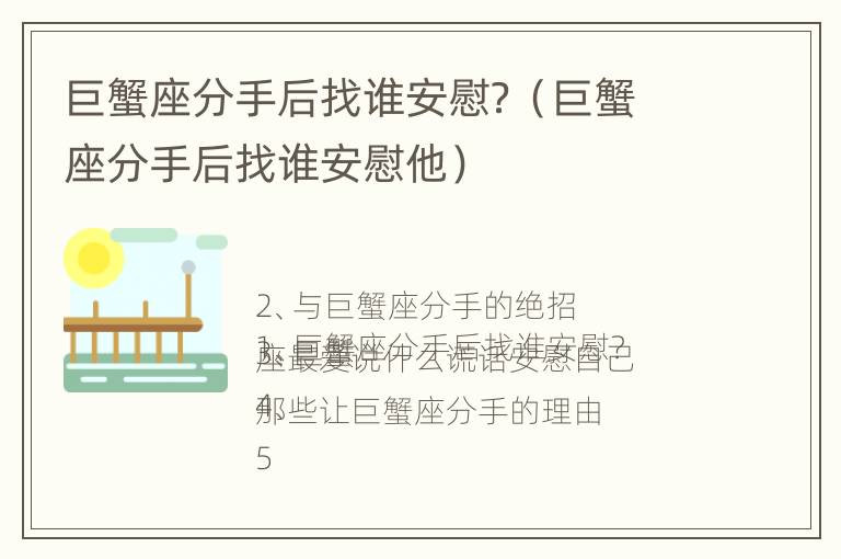 巨蟹座分手后找谁安慰？（巨蟹座分手后找谁安慰他）