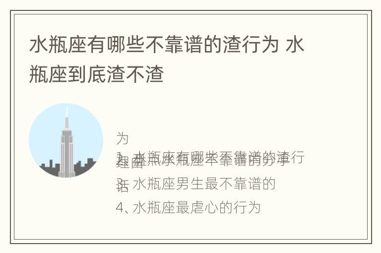 水瓶座有哪些不靠谱的渣行为 水瓶座到底渣不渣