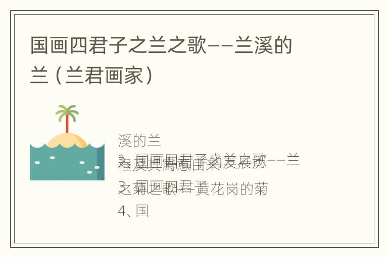 国画四君子之兰之歌——兰溪的兰（兰君画家）