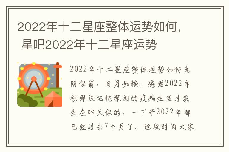 2022年十二星座整体运势如何， 星吧2022年十二星座运势