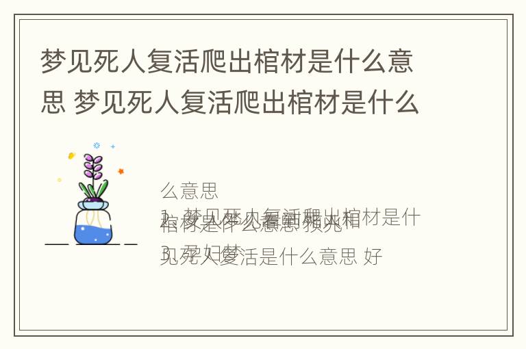 梦见死人复活爬出棺材是什么意思 梦见死人复活爬出棺材是什么意思呀