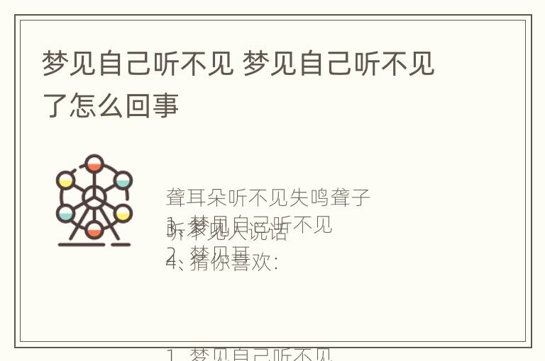 梦见自己听不见 梦见自己听不见了怎么回事