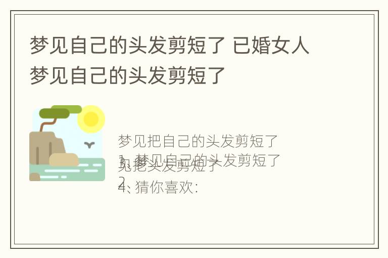 梦见自己的头发剪短了 已婚女人梦见自己的头发剪短了