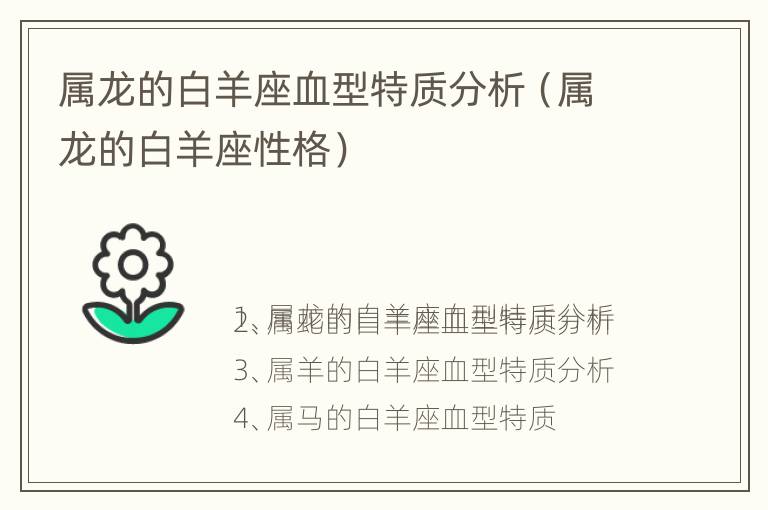 属龙的白羊座血型特质分析（属龙的白羊座性格）