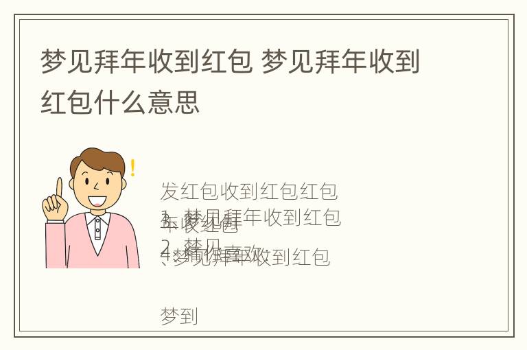 梦见拜年收到红包 梦见拜年收到红包什么意思