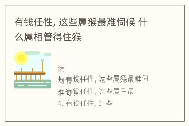 有钱任性，这些属猴最难伺候 什么属相管得住猴