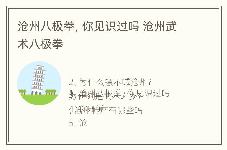 沧州八极拳，你见识过吗 沧州武术八极拳