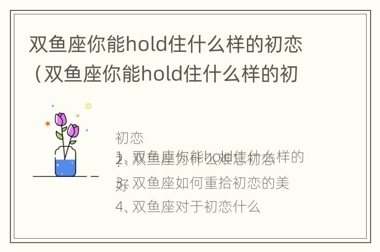 双鱼座你能hold住什么样的初恋（双鱼座你能hold住什么样的初恋男友）