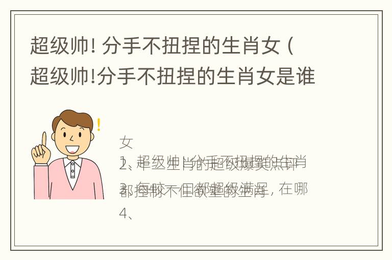 超级帅！分手不扭捏的生肖女（超级帅!分手不扭捏的生肖女是谁）