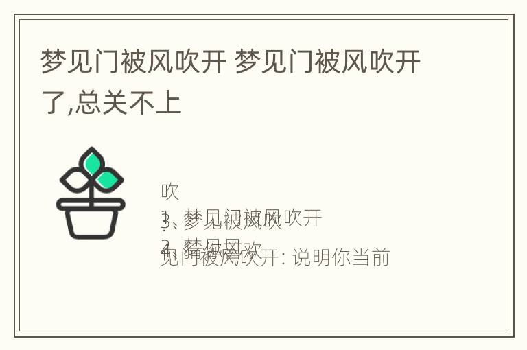 梦见门被风吹开 梦见门被风吹开了,总关不上