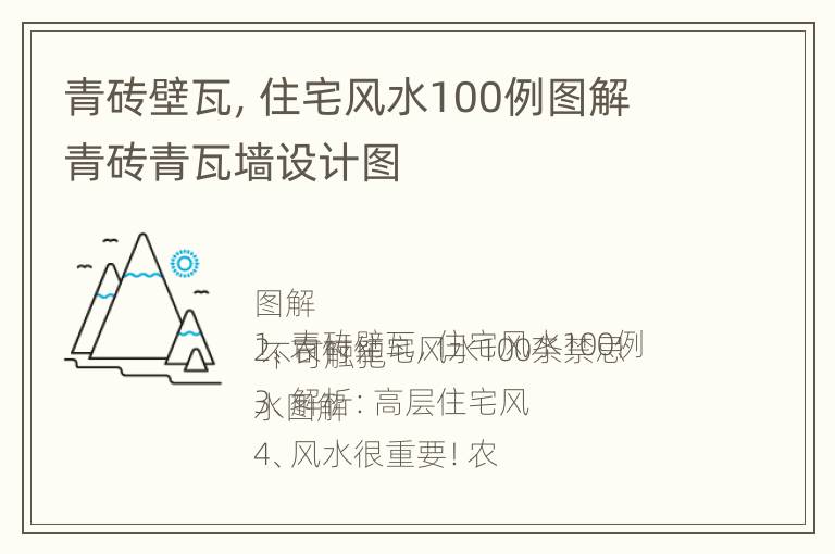 青砖壁瓦，住宅风水100例图解 青砖青瓦墙设计图