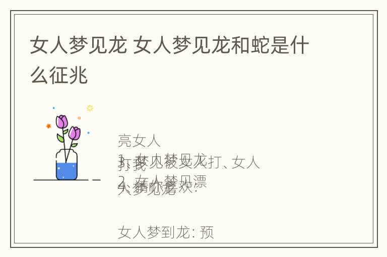 女人梦见龙 女人梦见龙和蛇是什么征兆