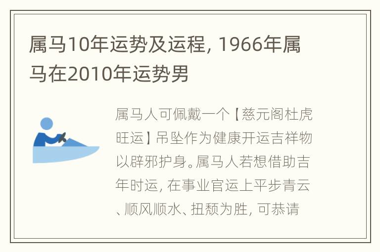 属马10年运势及运程，1966年属马在2010年运势男