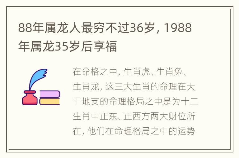 88年属龙人最穷不过36岁，1988年属龙35岁后享福