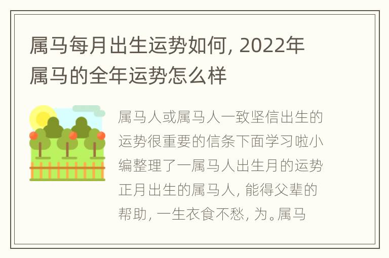 属马每月出生运势如何，2022年属马的全年运势怎么样